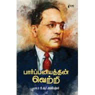  பார்ப்பனியத்தின் வெற்றி