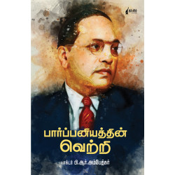  பார்ப்பனியத்தின் வெற்றி