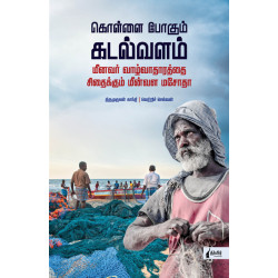  கொள்ளை போகும் கடல்வளம் (மீனவர் வாழ்வாதாரத்தை சிதைக்கும் மீன்வள மசோதா)