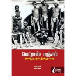 மெட்ராஸ் பஞ்சம்: அன்று முதல் இன்று வரை