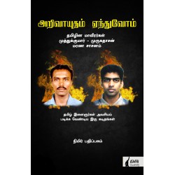 அறிவாயுதம் ஏந்துவோம்