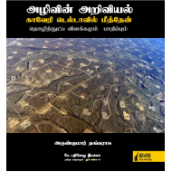 அழிவின் அறிவியல் காவேரி டெல்டாவில் மீத்தேன் தொழிற்நுட்ப விளக்கமும் பாதிப்பும்