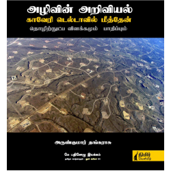அழிவின் அறிவியல் காவேரி டெல்டாவில் மீத்தேன் தொழிற்நுட்ப விளக்கமும் பாதிப்பும்