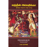 லத்தீன் அமெரிக்கா இரத்தமும் நெருப்பும் கலந்த வரலாறு