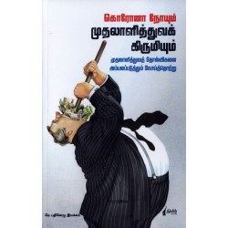 கொரோனா நோயும் முதலாளித்துவக் கிருமியும்