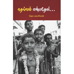 தெய்வம் என்பதோர்