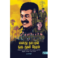 எனது நாட்டில் ஒரு துளி நேரம்