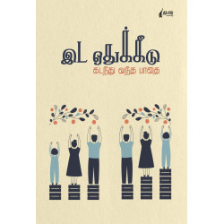 இட ஒதுக்கீடு கடந்து வந்த பாதை