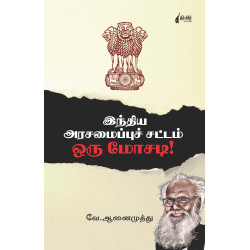 இந்திய அரசமைப்புச் சட்டம் ஒரு மோசடி
