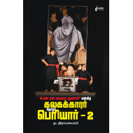 பெண் ஏன் அடிமை ஆனால்? என்கிற கலகக்காரர் தோழர் பெரியார் - 2