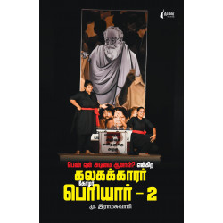 பெண் ஏன் அடிமை ஆனால்? என்கிற கலகக்காரர் தோழர் பெரியார் - 2 பெண் ஏன் அடிமை ஆனால்? என்கிற கலகக்காரர் தோழர் பெரியார் - 2