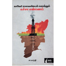 காவேரி சமவெலியைக் கொல்லும் கச்சா எண்ணெய் காவேரி சமவெலியைக் கொல்லும் கச்சா எண்ணெய்