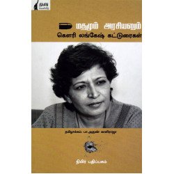 மதமும் அரசியலும்