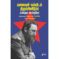 மலைகள் நம்மிடம் திரும்பிவிடும்
