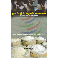 மூடப்படும் ரேசன் கடைகள் விளக்கமும் பின்னணியும்