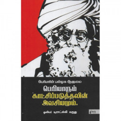 பெரியாரும் காட்சிப்படுத்தலின் அவசியமும்  பெரியாரும் காட்சிப்படுத்தலின் அவசியமும்