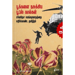 பூக்களை நசுக்கிய பூட்ஸ் கால்கள்: சர்வதேச பயங்கரவாதத்தை எதிர்கொண்ட தமிழீழம் பூக்களை நசுக்கிய பூட்ஸ் கால்கள்: சர்வதேச பயங்கரவாதத்தை எதிர்கொண்ட தமிழீழம்