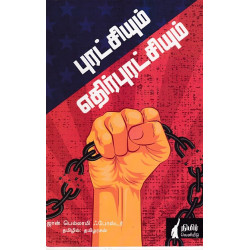 புரட்சியும் எதிர்புரட்சியும் 