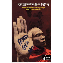 ரோஹிங்கிய இன அழிப்பு ரோஹிங்கிய இன அழிப்பு