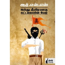 ஆர்.எஸ்.எஸ். இந்து தீவிரவாத கட்டமைப்பின் வேர்