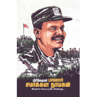 பிரிகேடியர் பால்ராஜ்: சமர்க்கள நாயகன்