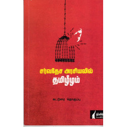 சர்வதேச அரசியலில் தமிழீழம்