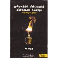 தமிழகத்தில் மின்வெட்டும் மின்கட்டண உயர்வும் காரணமும் தீர்வும்