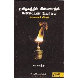 தமிழகத்தில் மின்வெட்டும் மின்கட்டண உயர்வும் காரணமும் தீர்வும்