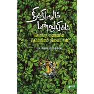 திருநிழலும் மண்ணுயிரும்