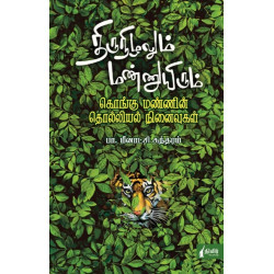 திருநிழலும் மண்ணுயிரும்