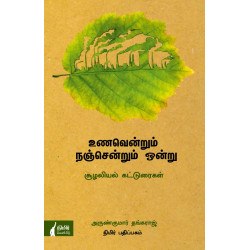 உணவென்றும் நஞ்சென்றும் ஒன்று