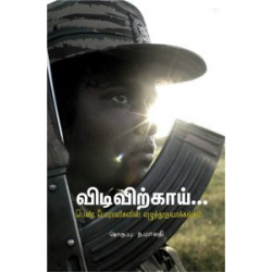 விடிவிற்காய்...