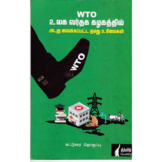 WTO உலக வர்தக கழகத்தில்