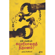 ஏன் வேண்டும் சுயமரியாதைத் திருமணம்