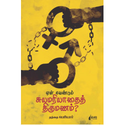 ஏன் வேண்டும் சுயமரியாதைத் திருமணம்