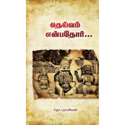 தெய்வம் என்பதோர் (தொ.பரமசிவன்)