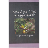 கரிசல் நாட்டுக் கருவூலங்கள்