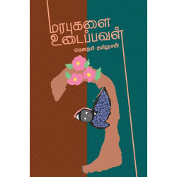 மரபுகளை உடைப்பவள்