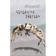 செவக்காட்டுச் சித்திரங்கள்