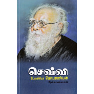 செவ்வி: தொ.பரமசிவன் நேர்காணல்கள்