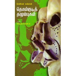 தொல்குடித் தழும்புகள்