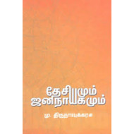 தேசியமும் ஜனநாயகமும்