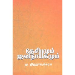 தேசியமும் ஜனநாயகமும்
