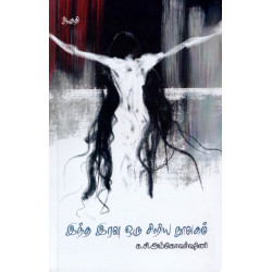 இந்த இரவு ஒரு சிறிய நூலகம் இந்த இரவு ஒரு சிறிய நூலகம்