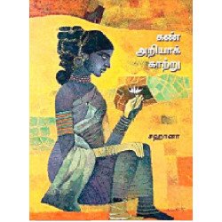 கண் அறியாக் காற்று