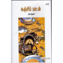 கஞ்சிப் பாடல்