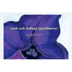 நான் ஏன் கவிஞர் ஆகவில்லை?