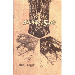 வேரின் நிழல்