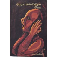 அறம் வெல்லும் அஞ்சற்க