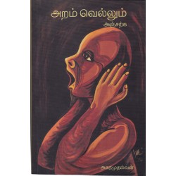 அறம் வெல்லும் அஞ்சற்க